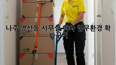 나주 영산동 사무실 이사, 업무환경 확 바꾸기!