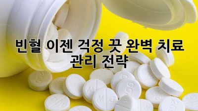 빈혈, 이젠 걱정 끗! 완벽 치료 & 관리 전략