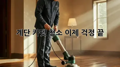 계단 카펫 청소, 이제 걱정 끝! ✨