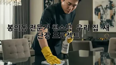 봉의동 전문가 청소팀 💯 우리 집 ✨ 새 단장 프로젝트!