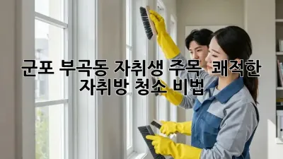 군포 부곡동 자취생 주목! ✨ 쾌적한 자취방 청소 비법🧹