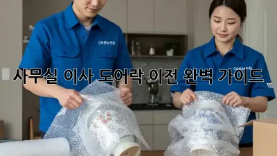 사무실 이사? 도어락 이전 완벽 가이드!