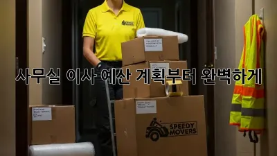 사무실 이사, 예산 계획부터 완벽하게!