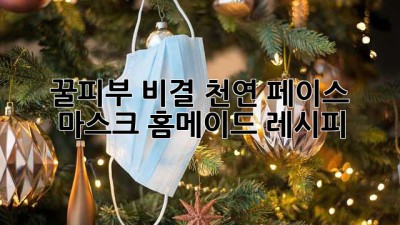 꿀피부 비결! 천연 페이스 마스크 홈메이드 레시피