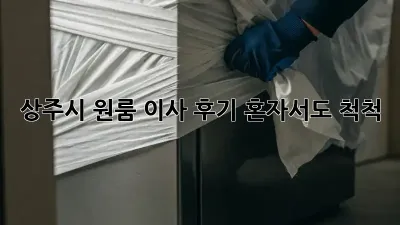 상주시 원룸 이사 후기: 혼자서도 척척!