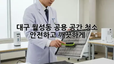 대구 월성동 공용 공간 청소, 안전하고 깨끗하게! 🧹✨