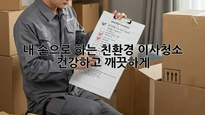 내 손으로 하는 친환경 이사청소: 건강하고 깨끗하게!