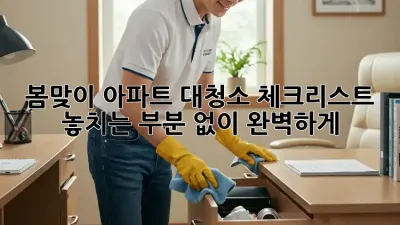 봄맞이 아파트 대청소 체크리스트 ✨ 놓치는 부분 없이 완벽하게!