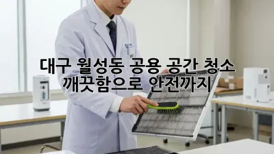 대구 월성동 공용 공간 청소, ✨ 깨끗함으로 안전까지! 🧹
