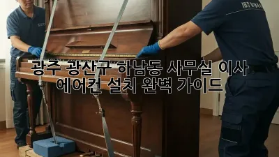 광주 광산구 하남동 사무실 이사, 에어컨 설치 완벽 가이드!