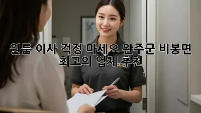 원룸 이사, 걱정 마세요! 완주군 비봉면 최고의 업체 추천