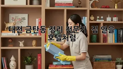 대전 금탄동 정리 전문가 ✨ 집 안을 호텔처럼! 🏨